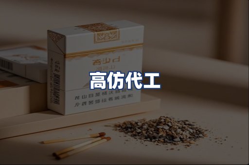 高仿代工